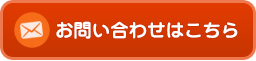 お問い合わせはこちら