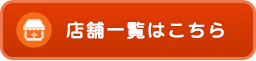 店舗概要はこちら