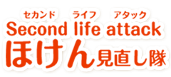 second life attack ほけん見直し隊