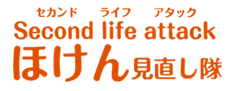 Second life attack ほけん見直し隊