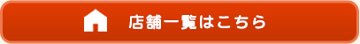 店舗一覧はこちら