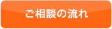 ご相談の流れ