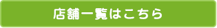 店舗一覧はこちら