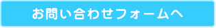 お問い合わせフォームへ