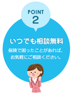 いつでも相談無料