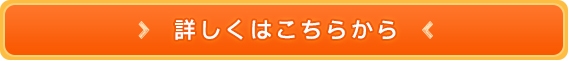 詳しくはこちらから