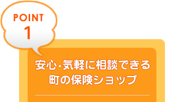 安心・気軽に相談できる町の保険ショップ