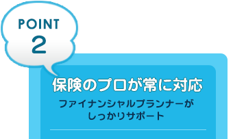 保険のプロが常に対応