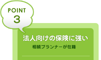 法人向けの保険に強い