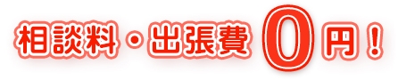 相談料・相談料　0円！